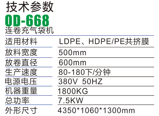 OD668連卷充氣制袋機-氣柱袋生產(chǎn)設(shè)備